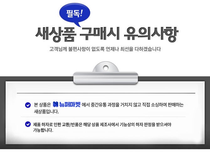 새상품구매시유의사항_본사